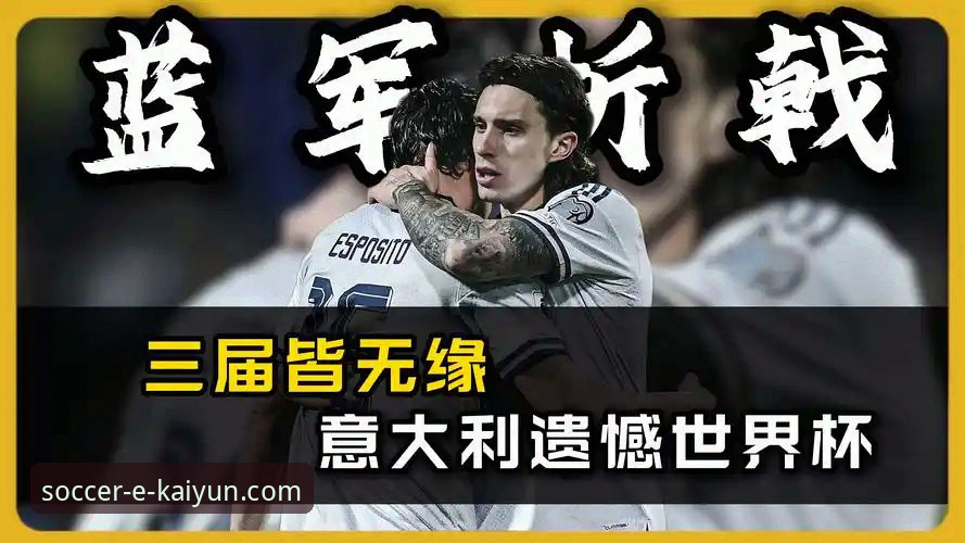意大利足球“第三次末日”：连续三届无缘世界杯，悲剧细节全解析